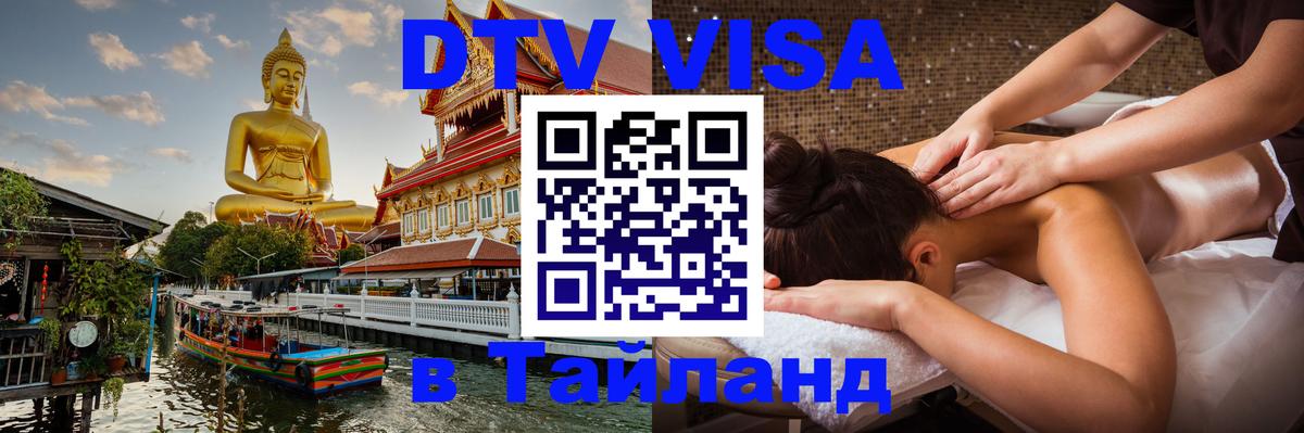 DTV Visa Тайланд купить 