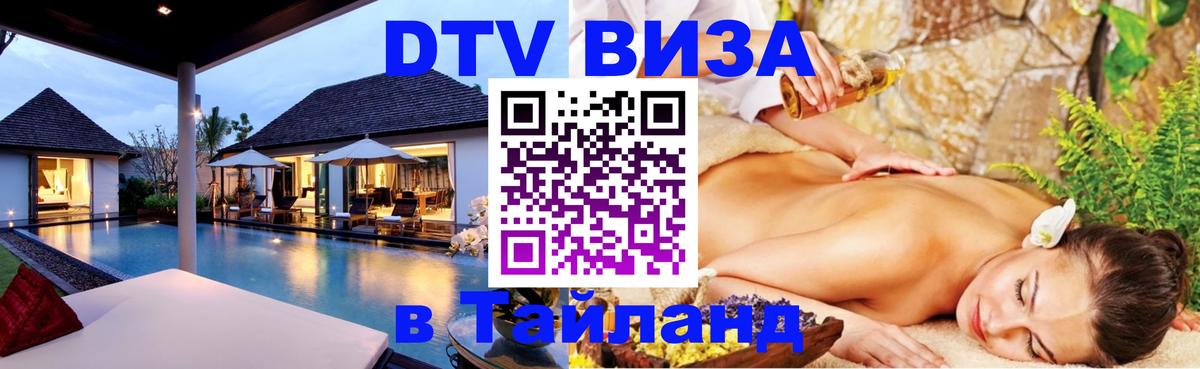 DTV виза Тайланд Пушкино 
